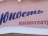 У «Юности» есть шанс