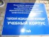 Медколледж получил новый корпус