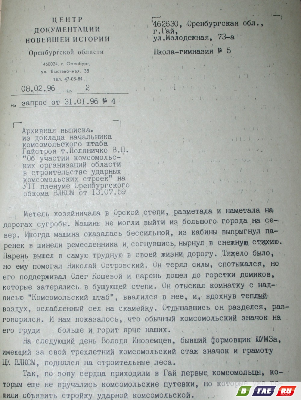 «Они помнят мартовский и апрельский Гай…»