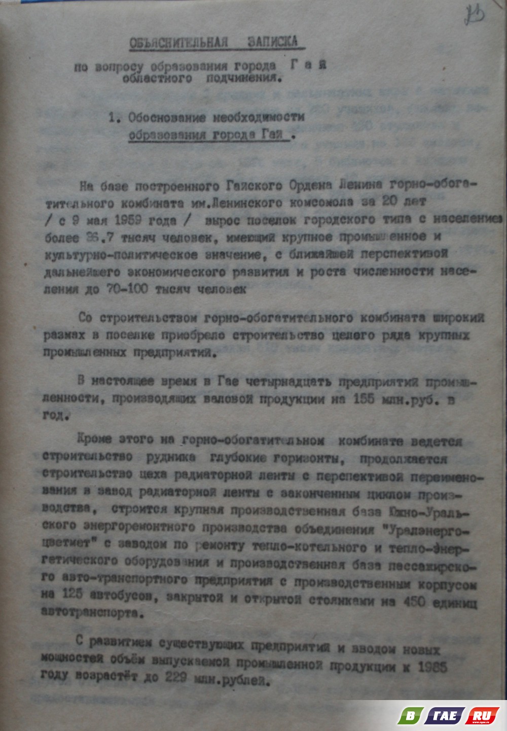 «Назрела острая необходимость образования города Гая…»