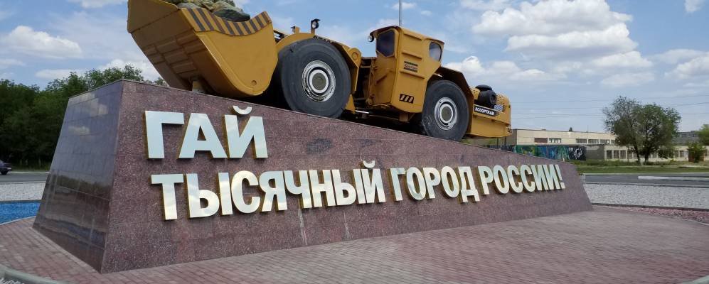 Гай – небольшой, но очень интересный городок в Оренбургской области Гай – небольшой, но очень интересный городок в Оренбургской области