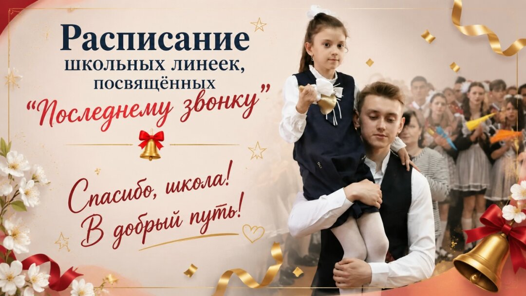 26 мая в школах Гайского округа пройдут торжественные линейки, посвященные «Последнему звонку»