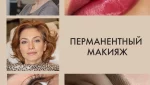 Только 3 дня в Гае: Скидка 50% на перманентный макияж