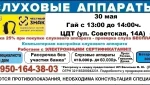 Только 30 мая в Гае: Скидка 25% на слуховые аппараты