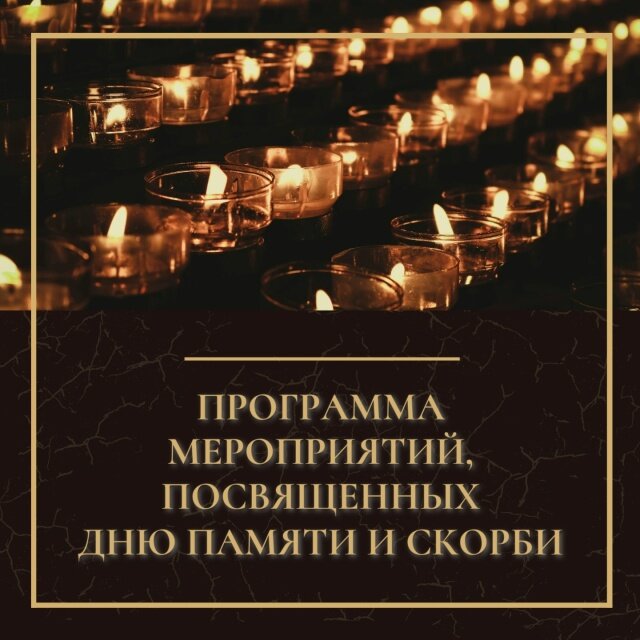 Программа мероприятий, посвященных Дню памяти и скорби (0+)