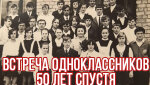 Одноклассники и спортсмены собираются на юбилейную встречу!