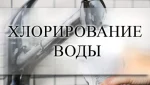 23 июля - внеплановая  дезинфекция систем водоснабжения