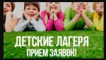 Есть свободные места на 3 смену в лагерь. Торопись