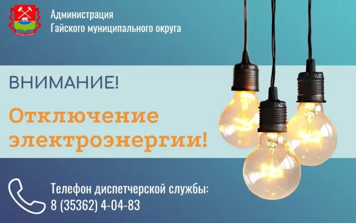 Отключение электроэнергии 26 августа