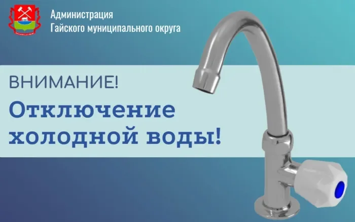 Отключение холодного водоснабжения 27 августа