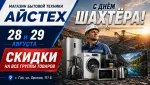 День шахтёра: -30% на технику в «Айстехе»!