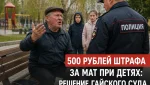 В Гае 62-летнего мужчину оштрафовали за мат при детях