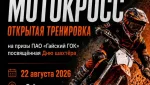 Мотокросс. Открытая тренировка на призы ГОКа (6+)