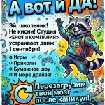 Студия «Енот и компания» устраивает движ 1 сентября (6+)