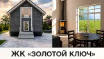 В ЖК «Золотой ключ» официально стартовало строительство домов.