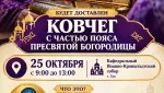 Пояс Пресвятой Богородицы прибудет в Гай